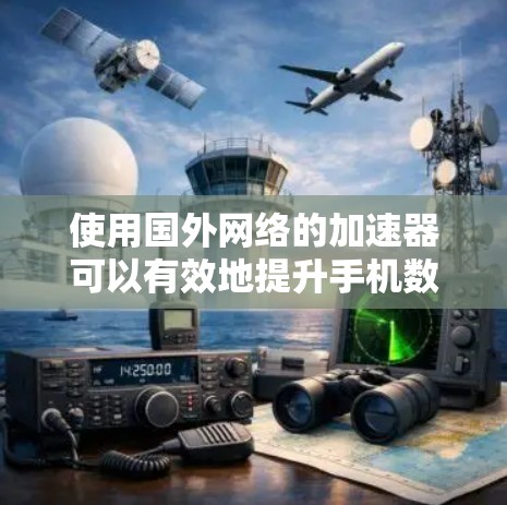 使用国外网络的加速器可以有效地提升手机数据传输的效率,但需要仔细规划和操作。以下是一个详细的步骤指南,帮助您顺利完成这个过程 使用国外网络的加速器可以有效地提升手机数据传输的效率,但需要仔细规划和操作。以下是一个详细的步骤指南,帮助您顺利完成这个过程