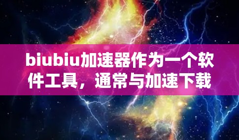 biubiu加速器作为一个软件工具,通常与加速下载或网络连接相关。要了解该工具是否可以在外网使用,请您提供更多信息,以便我们更好地帮助您。以下是一些可能的情况 biubiu加速器作为一个软件工具,通常与加速下载或网络连接相关。要了解该工具是否可以在外网使用,请您提供更多信息,以便我们更好地帮助您。以下是一些可能的情况