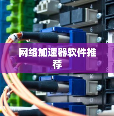 网络加速器软件推荐