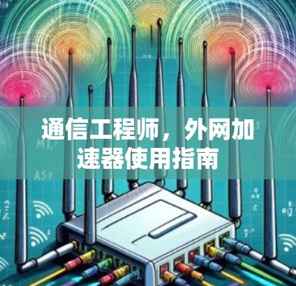 通信工程师，外网加速器使用指南