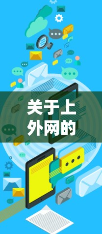 关于上外网的加速器违法吗，需要具体分析具体情况。以下是一些可能的考虑点和建议