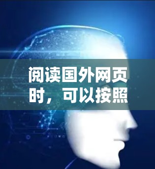 阅读国外网页时，可以按照以下步骤进行优化和提升阅读体验