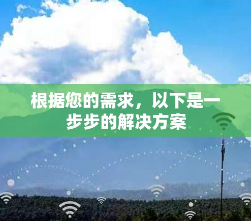 根据您的需求，以下是一步步的解决方案