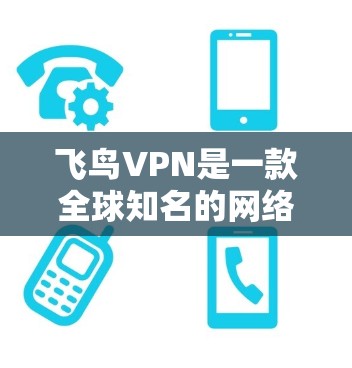 飞鸟VPN是一款全球知名的网络视频通话和加密通信软件,专为全球用户量身打造,提供安全、便捷和丰富的视频通话功能。以下是飞鸟VPN的主要功能介绍 飞鸟VPN是一款全球知名的网络视频通话和加密通信软件,专为全球用户量身打造,提供安全、便捷和丰富的视频通话功能。以下是飞鸟VPN的主要功能介绍
