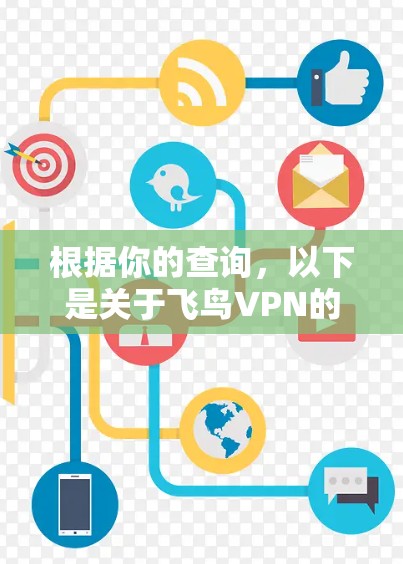根据你的查询，以下是关于飞鸟VPN的详细信息