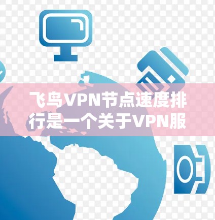 飞鸟VPN节点速度排行是一个关于VPN服务稳定性和网络性能的查询。以下是关于飞鸟VPN和其节点数、速度等方面的简要信息 飞鸟VPN节点速度排行是一个关于VPN服务稳定性和网络性能的查询。以下是关于飞鸟VPN和其节点数、速度等方面的简要信息