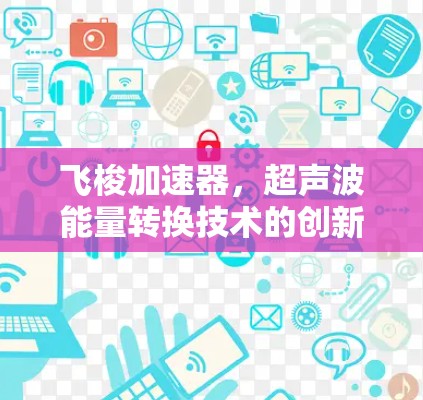 飞梭加速器，超声波能量转换技术的创新与应用