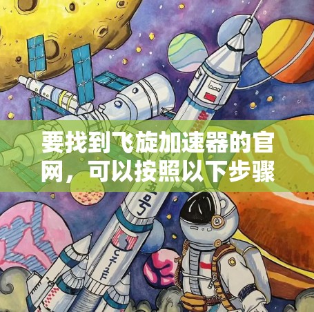 要找到飞旋加速器的官网，可以按照以下步骤进行