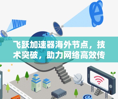飞跃加速器海外节点，技术突破，助力网络高效传输