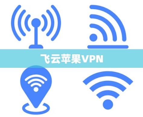 飞云苹果VPN 飞云苹果VPN