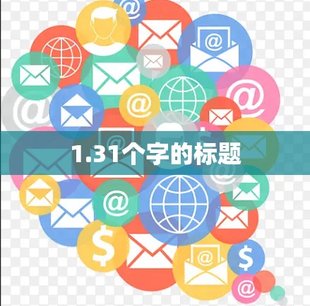1.31个字的标题