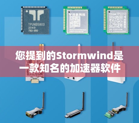 您提到的Stormwind是一款知名的加速器软件,通常用于游戏、在线聊天、视频通话等场景,帮助用户提升性能并减少延迟。以下是一些关于Stormwind的海外网络和配置的信息 您提到的Stormwind是一款知名的加速器软件,通常用于游戏、在线聊天、视频通话等场景,帮助用户提升性能并减少延迟。以下是一些关于Stormwind的海外网络和配置的信息