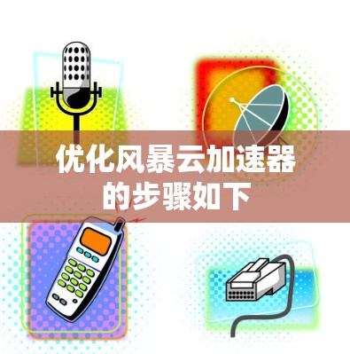 优化风暴云加速器的步骤如下