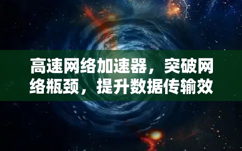 高速网络加速器，突破网络瓶颈，提升数据传输效率