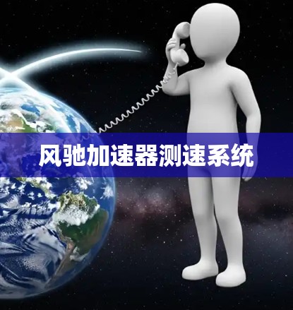 风驰加速器测速系统