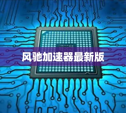 风驰加速器最新版