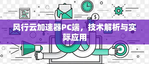 风行云加速器PC端，技术解析与实际应用