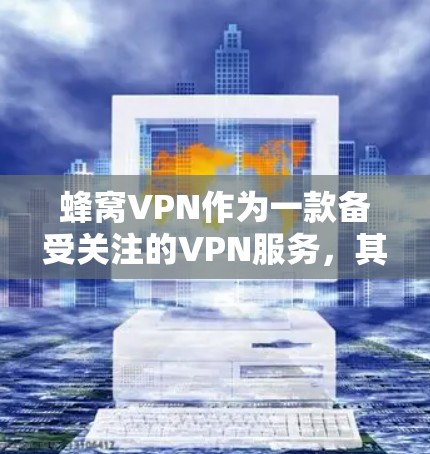 蜂窝VPN作为一款备受关注的VPN服务,其最新版本通常会基于市场反馈和功能更新来优化。以下是关于蜂窝VPN的综合信息 蜂窝VPN作为一款备受关注的VPN服务,其最新版本通常会基于市场反馈和功能更新来优化。以下是关于蜂窝VPN的综合信息