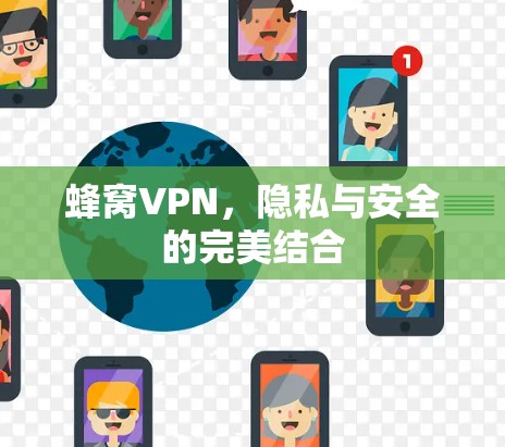 蜂窝VPN，隐私与安全的完美结合