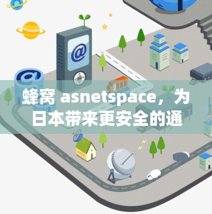 蜂窝 asnetspace，为日本带来更安全的通信体验