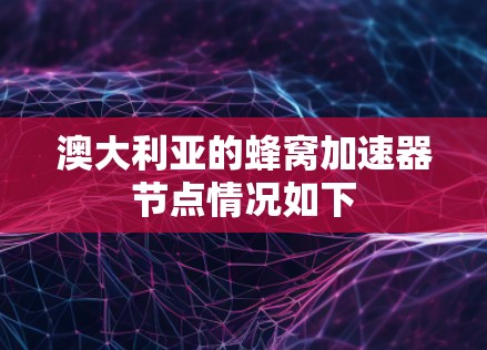 澳大利亚的蜂窝加速器节点情况如下
