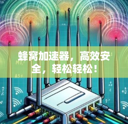 蜂窝加速器，高效安全，轻松轻松！