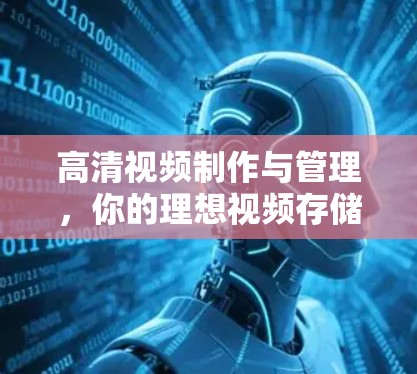 高清视频制作与管理，你的理想视频存储解决方案