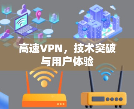 高速VPN，技术突破与用户体验