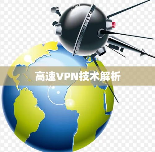 高速VPN技术解析