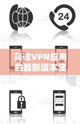 高速VPN应用的最新版本涵盖了从223年到最新版本的更新，每个版本都提供了不同的功能和安全性特点。以下是每个版本的总结