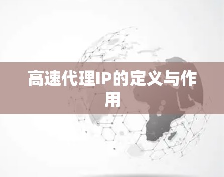 高速代理IP的定义与作用