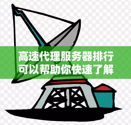 高速代理服务器排行可以帮助你快速了解不同的服务器类型、功能特点以及性能表现。以下是一些常见的高速代理服务器排行标准和推荐推荐，供你参考