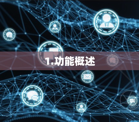 1.功能概述