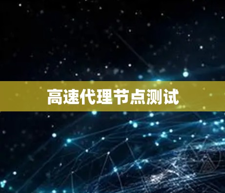 高速代理节点测试