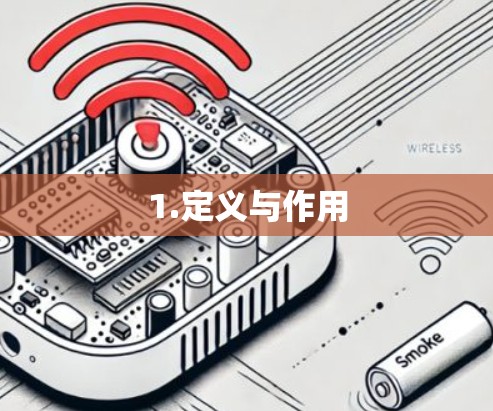 1.定义与作用