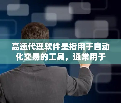 高速代理软件是指用于自动化交易的工具,通常用于交易策略的测试和执行。这些软件可以帮助投资者快速生成交易计划、执行策略,同时支持数据可视化和回测分析。以下是一些常见的高速代理软件 高速代理软件是指用于自动化交易的工具,通常用于交易策略的测试和执行。这些软件可以帮助投资者快速生成交易计划、执行策略,同时支持数据可视化和回测分析。以下是一些常见的高速代理软件