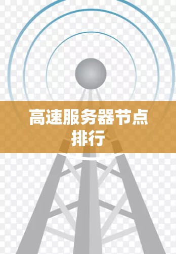 高速服务器节点排行 高速服务器节点排行