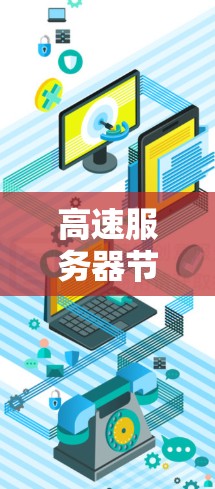 高速服务器节点体验是评估服务器在高速网络环境下的性能和效率，涉及多个关键方面。以下是对该主题的分步解释