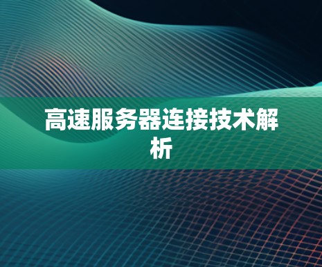 高速服务器连接技术解析 高速服务器连接技术解析