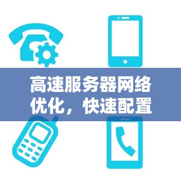 高速服务器网络优化,快速配置、稳定传输的关键技巧 高速服务器网络优化,快速配置、稳定传输的关键技巧