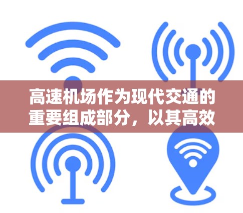 高速机场作为现代交通的重要组成部分,以其高效的运行效率和广泛的旅客需求而闻名。以下是对高速机场体验的分析 高速机场作为现代交通的重要组成部分,以其高效的运行效率和广泛的旅客需求而闻名。以下是对高速机场体验的分析