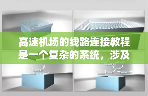 高速机场的线路连接教程是一个复杂的系统，涉及多个方面，以下是对该主题的分步解释
