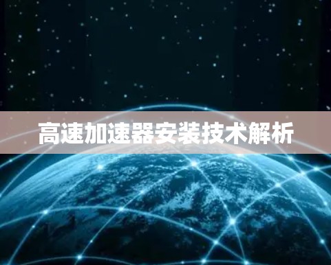 高速加速器安装技术解析