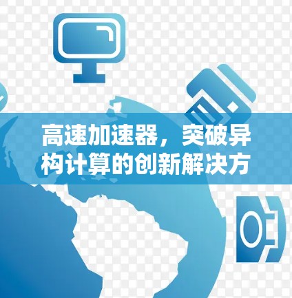 高速加速器，突破异构计算的创新解决方案