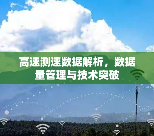 高速测速数据解析,数据量管理与技术突破 高速测速数据解析,数据量管理与技术突破