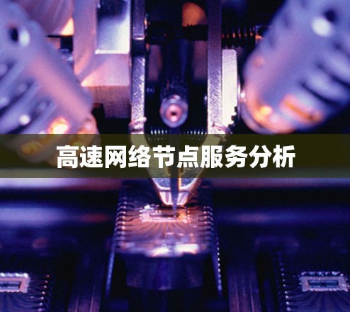 高速网络节点服务分析
