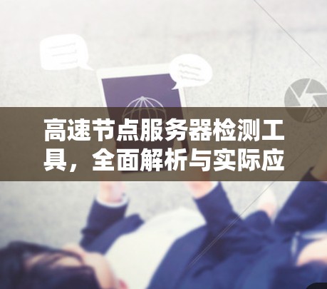 高速节点服务器检测工具，全面解析与实际应用