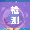 检测高速节点服务器连接的步骤如下 检测高速节点服务器连接的步骤如下