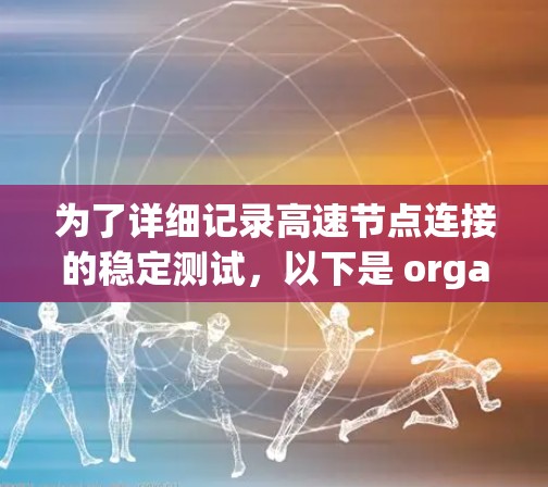 为了详细记录高速节点连接的稳定测试，以下是 organized的步骤和记录方式