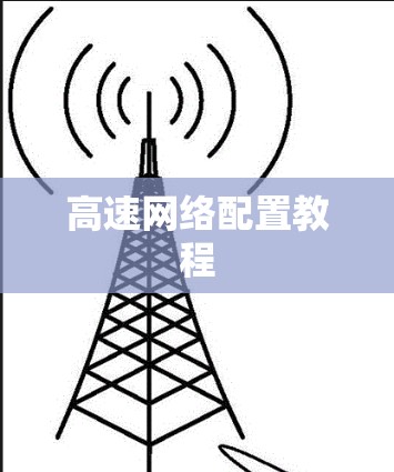 高速网络配置教程